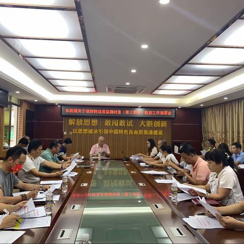 长流镇会关于进一步做好防返贫监测对象（第三季度）核查工作部署会