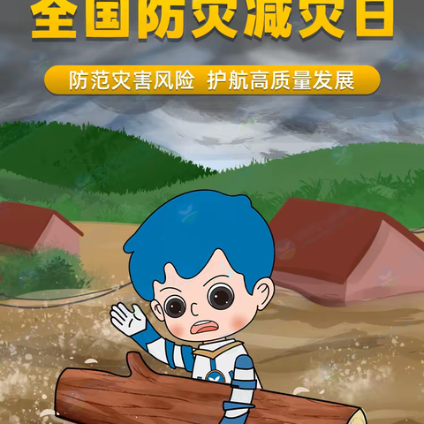 关爱学生 幸福成长|防范灾害风险 从我做起