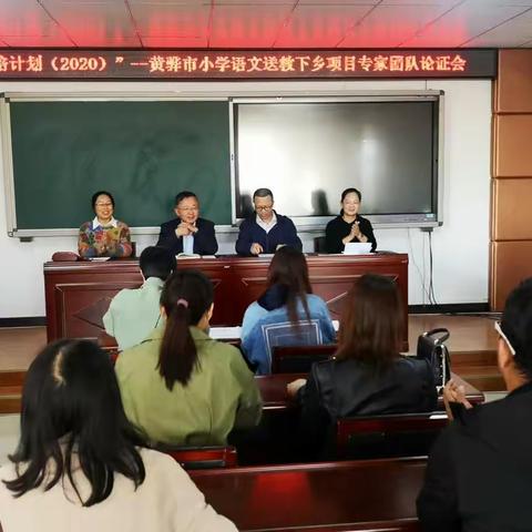 黄骅市小学语文送教下乡项目专家团队论证会召开