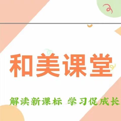 解读新课标   学习促成长       ——北格镇同过小学教师在线观摩学习“和美课堂”活动简讯