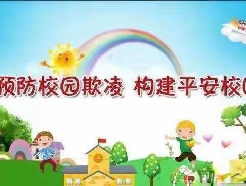 防止校园欺凌，杜绝校园暴力