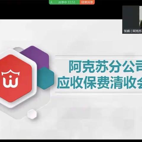 阿克苏分公司落实新疆分公司应收保费清收工作专题会议