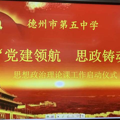 德州市第五中学“党建领航 思政铸魂”思想政治理论课工作启动仪式