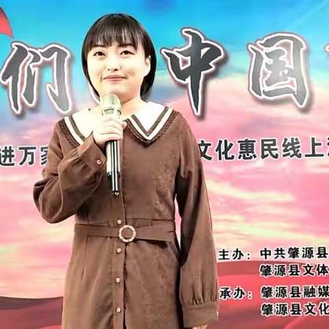 “我们的中国梦”文化进万家暨肇源县文化惠民线上演出