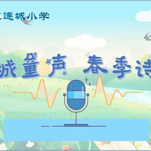 【连城小学】连城童声总294（春季诗语第3期）