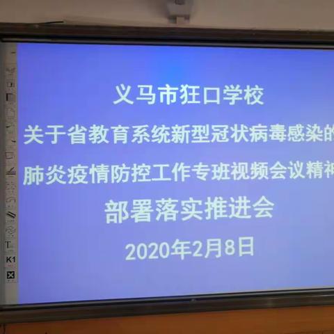 科学预判  统筹安排——义马市狂口学校做好预开学的各项准备工作