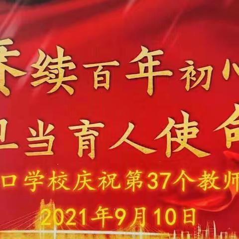 肩担使命勇作为 同心育人共成长——义马市狂口学校开展庆祝第37个教师节系列活动