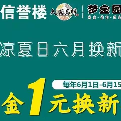 梦金园|彩金1元换新款~
