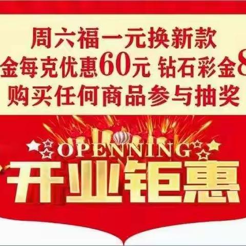 热烈庆祝周六福珠宝入住无棣瑞丰商厦