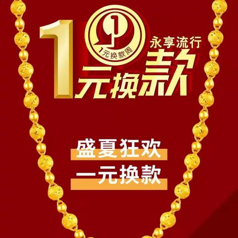 信誉楼梦金园一元换款开始了