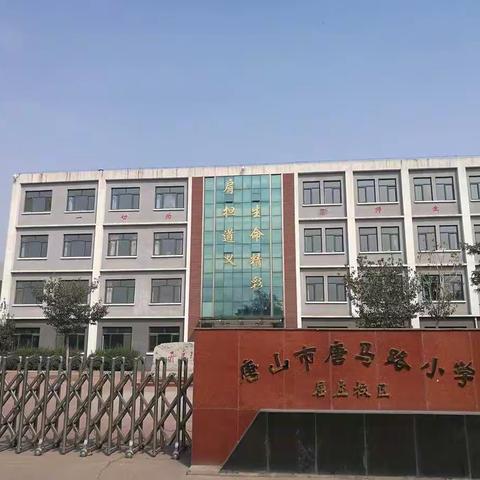 活力起航   快乐成长——唐马路小学毕业班工作需知