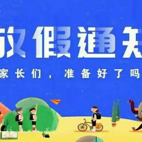 三合中心小学三年级2022年暑假通家书