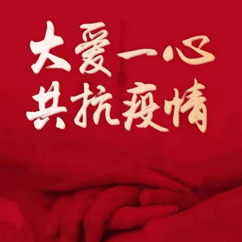 清流县龙津镇关于新冠肺炎疫情防控物资募捐的倡议书