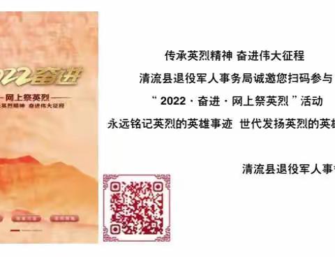 清流县退役军人事务局开展“缅怀革命先烈 赓续红色血脉”清明“线上+线下”致敬英烈活动