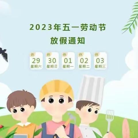 留马小学2023年“五一”劳动节放假通知及温馨提示