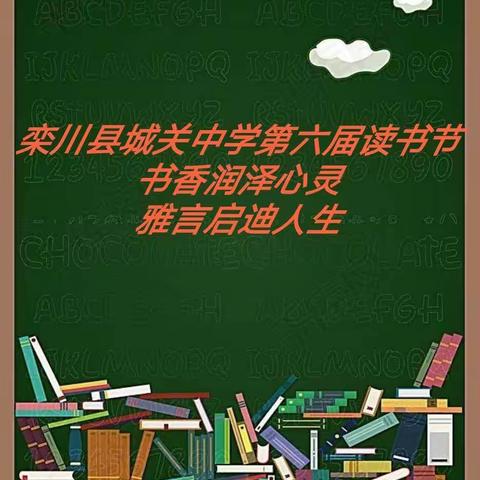 蕴墨留香        ----栾川县城关中学第六届读书节活动展示
