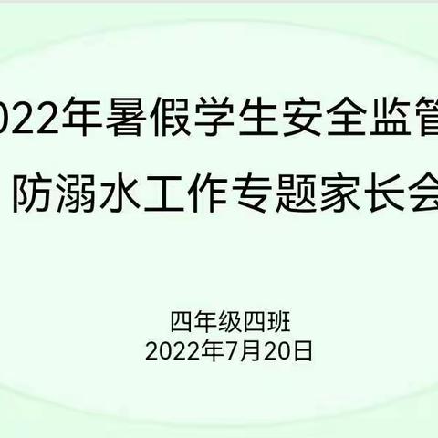 “快乐过暑假，安全不放假”---漳县新寺中心小学四四班暑期安全线上家长会