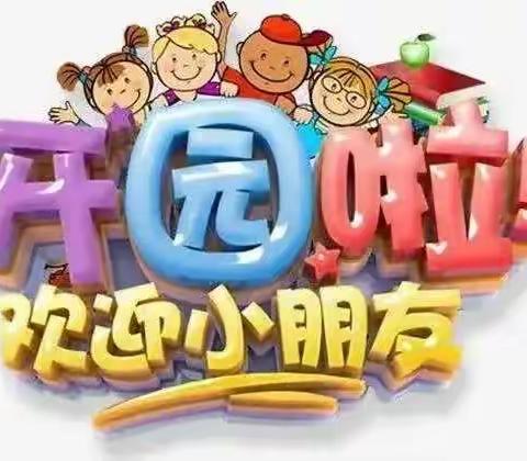 开学细准备，全员齐参与——慧诺春天幼儿园开学准备工作