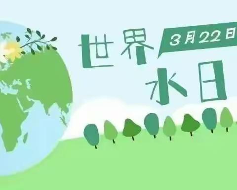 “小水滴，大世界”——慧诺春天幼儿园“世界水日”活动