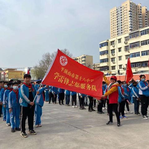 高举雷锋旗帜，寻觅春日芳踪——记平顶山市第十八中学二（1）中队“三月踏春学雷锋”活动报道