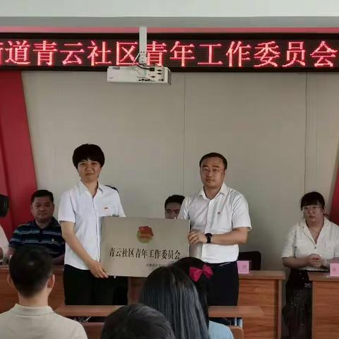 彩虹街道青云社区开展青年工作委员会授牌仪式顺利举行