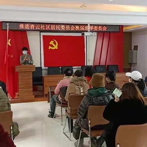 【彩虹街道】彩虹街道青云社区推选居民委员会换届选举工作圆满完成