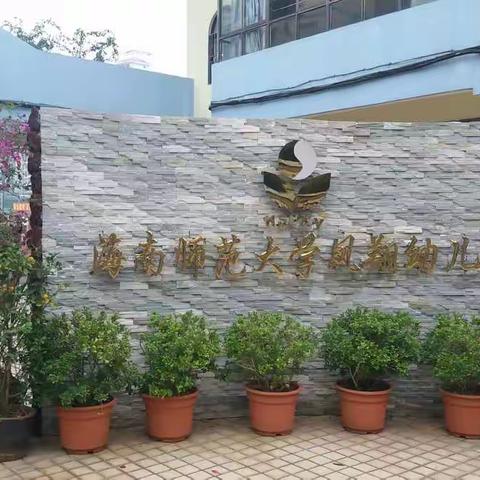 海南师范大学凤翔幼儿园2017年寒假放假通知及建议和意见