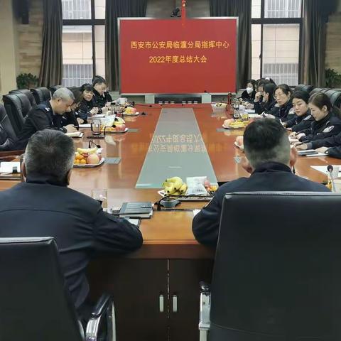 临潼分局指挥中心组织节前学习教育暨2022年终总结会