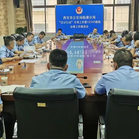 临潼分局召开“百日行动”指挥业务专项推进会