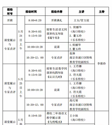 2022年海南特殊教育线上线下融合式教学教研讨活动预知