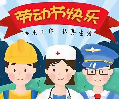 省溧中附中—-“五一”劳动节放假通知及安全温馨提示