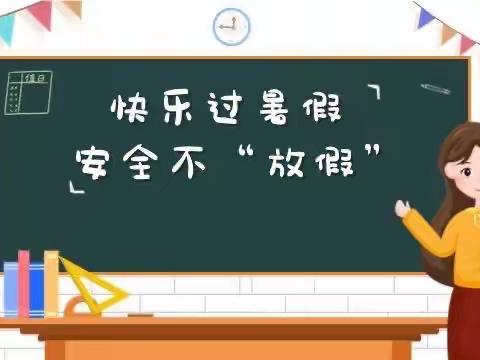 快乐暑假 平安相伴——溧阳市第六中学2023年暑假生活指南