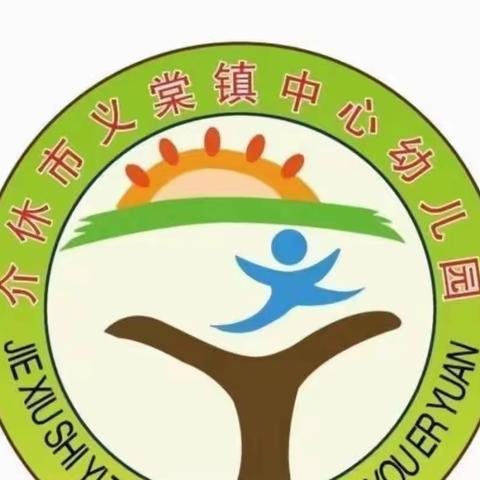 《儿童是天然的学习者》义棠镇中心幼儿园小班家长学校精彩回顾