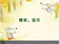 👑国际星幼儿园“停课不停学🎒成长不延期”——《晚安，宝贝》（阅读）