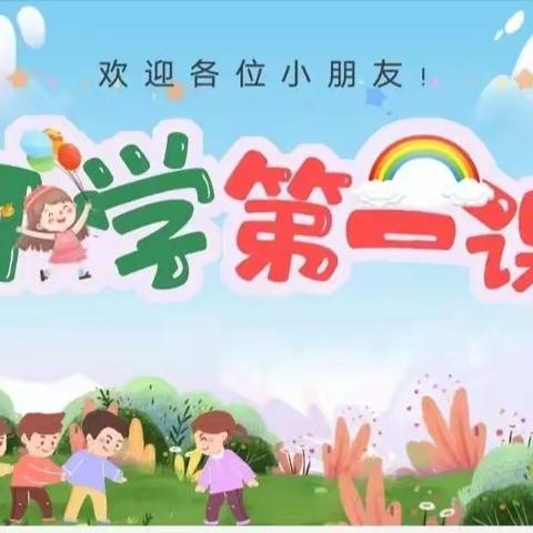 🎀开学第一课🎀——国际星幼儿园中一班安全健康教育主题班会