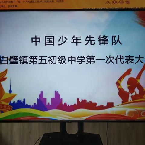 中国少年先锋队白璧镇五中第一次代表大会胜利召开