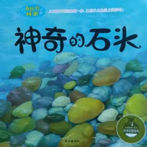 旬邑县第二幼儿园   中二班          班本课程《神奇的石头》