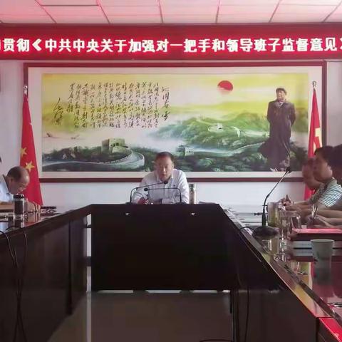 交运公司召开专题会议学习贯彻《中共中央关于加强对“一把手”和领导班子监督的意见》