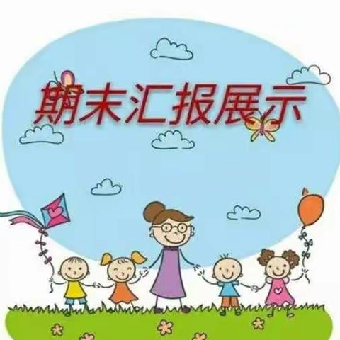 一路童行，见证成长——东城明珠幼儿园学期末汇报