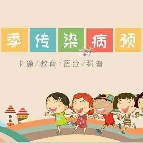 “防疾病  保健康”——东城明珠幼儿园春季传病预防