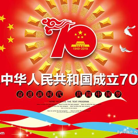 七十华诞颂峥嵘——诗词美篇之36