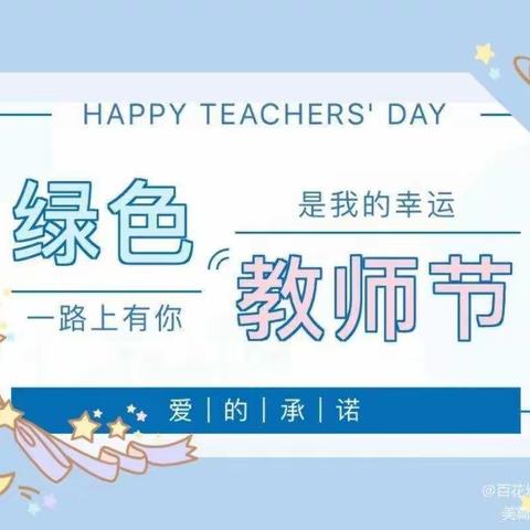 【不忘初心 爱与责任同行】育智幼儿园绿色教师节倡议书