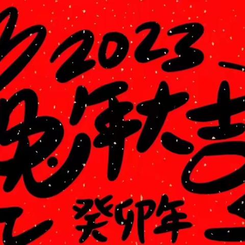 携手共进谱新篇——博兴县第二实验幼儿园教职工线上元旦活动精彩分享