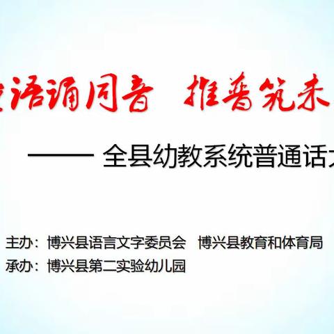 “童语诵同音·推普筑未来”博兴县幼教系统普通话大赛圆满举行