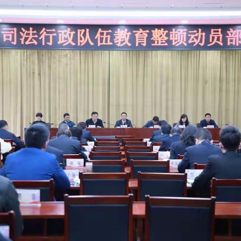 大同市司法局召开全市司法行政队伍教育整顿动员部署会