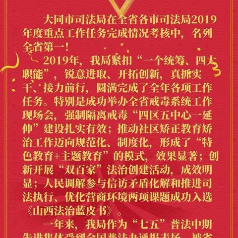 喜报！大同市司法局在全省各市司法局年度考核中连续两年蝉联全省第一！