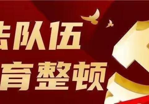 全市司法行政系统政法队伍教育整顿查纠整改环节重点工作部署会召开