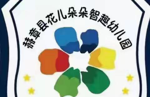 花儿朵朵智趣园小一班周报