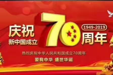 湍源村为祖国献礼——庆祝建国70周年