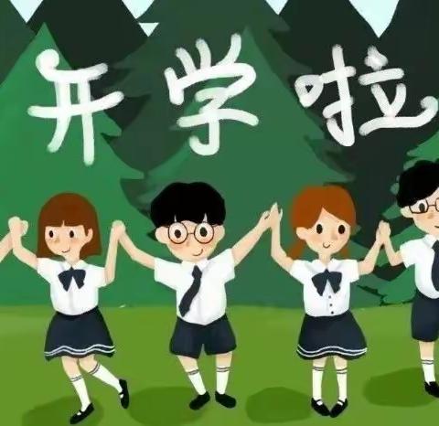 新学期，“心”起航，再出发——定陶区第一实验小学致家长的一封信